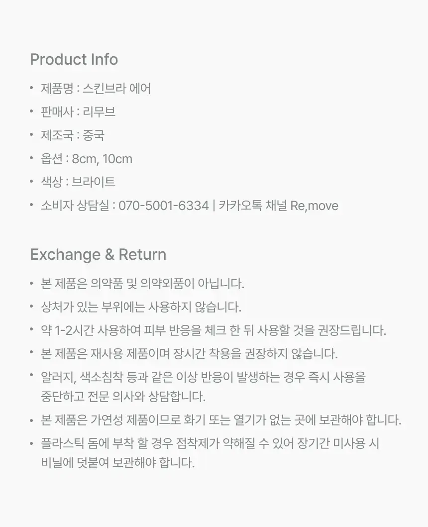 [밀착특허기술] 리무브 스킨브라 에어 (8cm, 10cm) 상세페이지 10